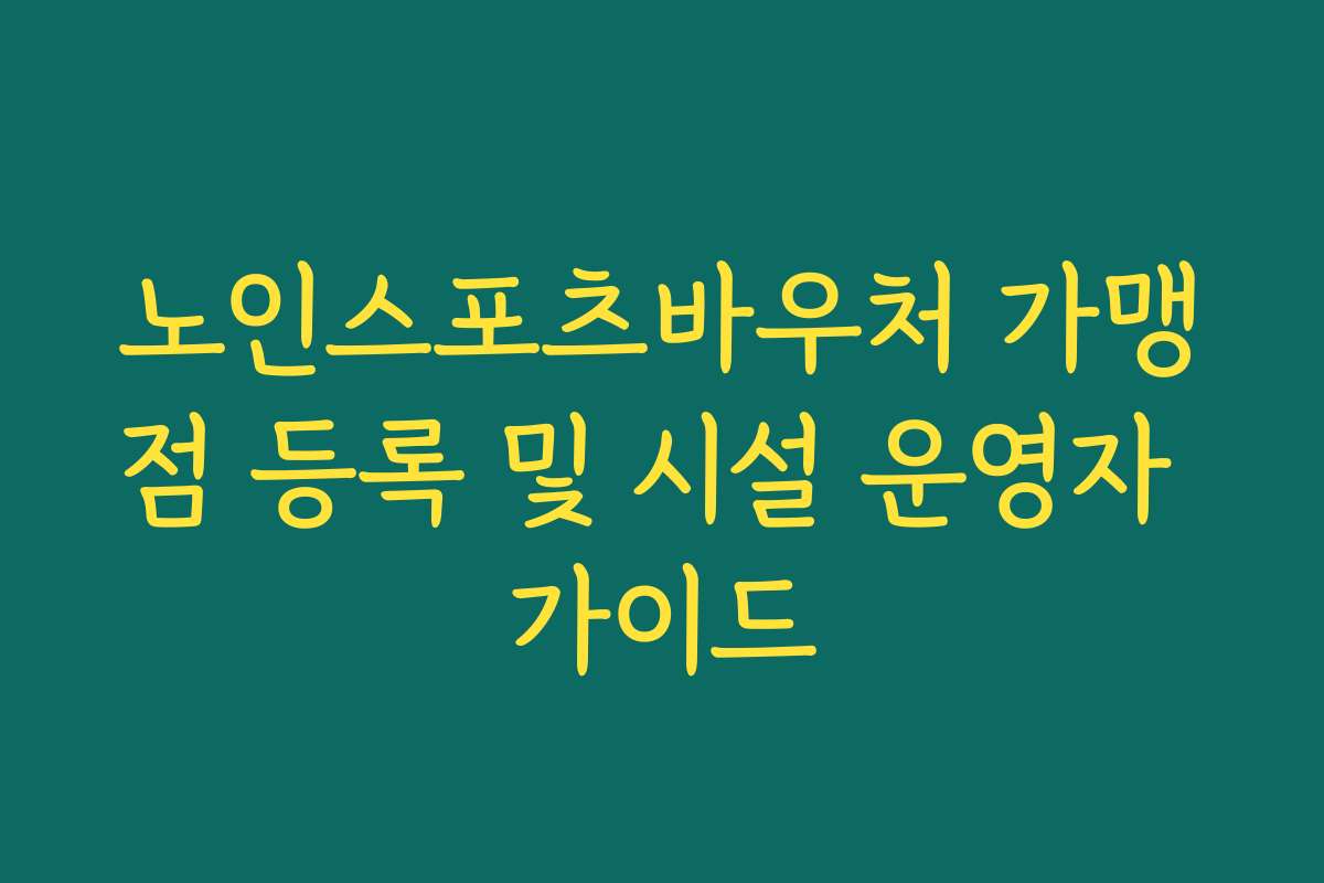 노인스포츠바우처 가맹점 등록 및 시설 운영자 가이드