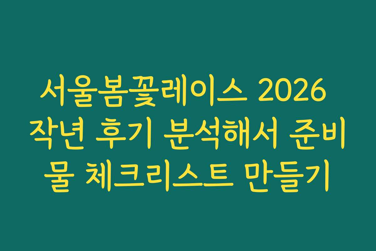 서울봄꽃레이스 2026 작년 후기 분석해서 준비물 체크리스트 만들기