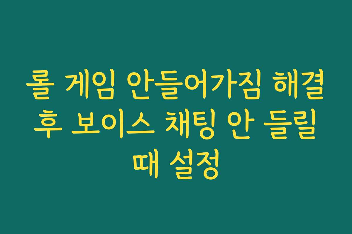롤 게임 안들어가짐 해결 후 보이스 채팅 안 들릴 때 설정