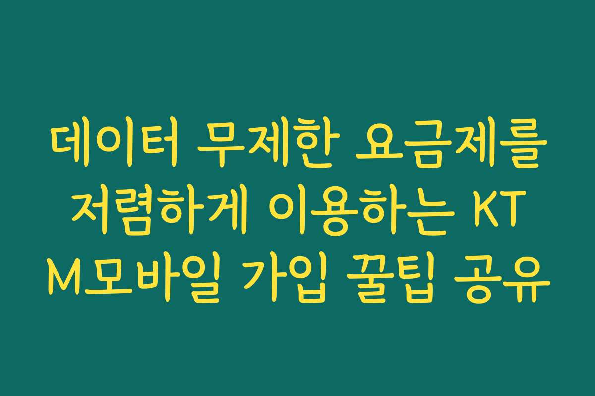 데이터 무제한 요금제를 저렴하게 이용하는 KT M모바일 가입 꿀팁 공유
