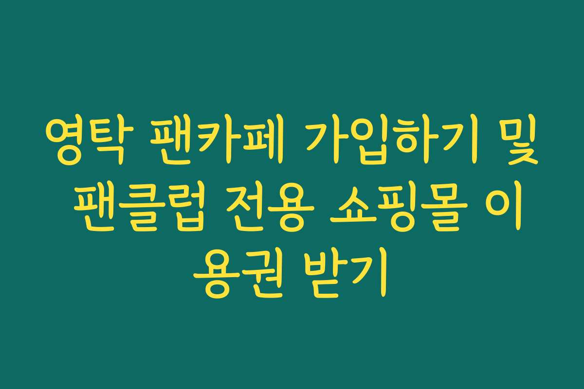 영탁 팬카페 가입하기 및 팬클럽 전용 쇼핑몰 이용권 받기