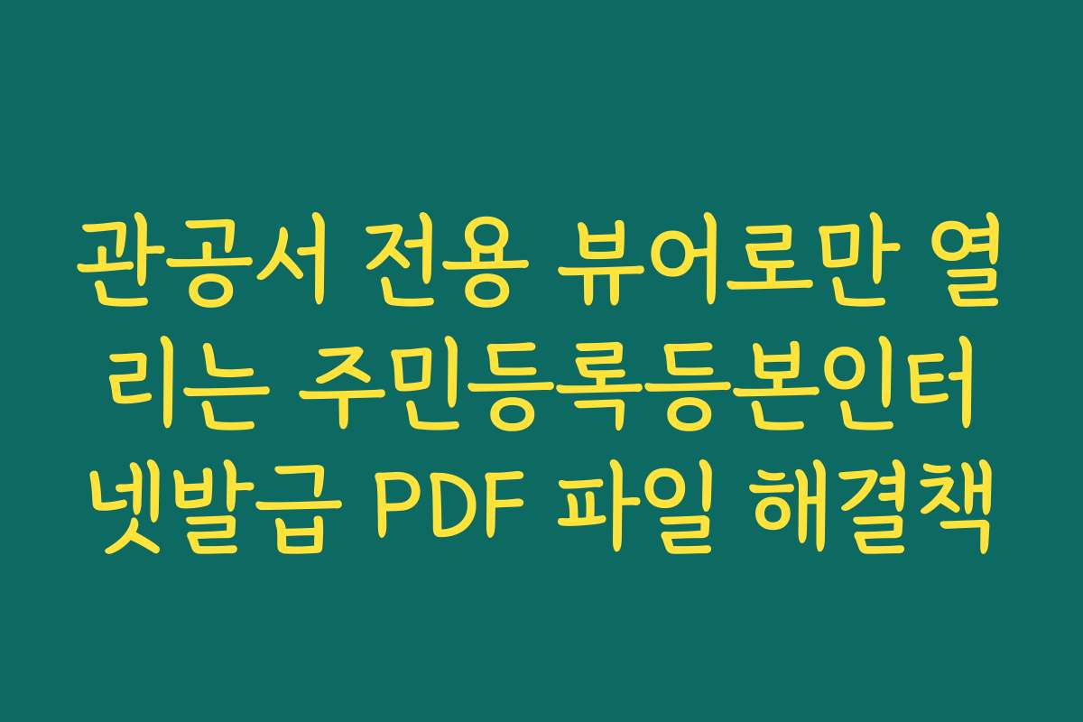 관공서 전용 뷰어로만 열리는 주민등록등본인터넷발급 PDF 파일 해결책