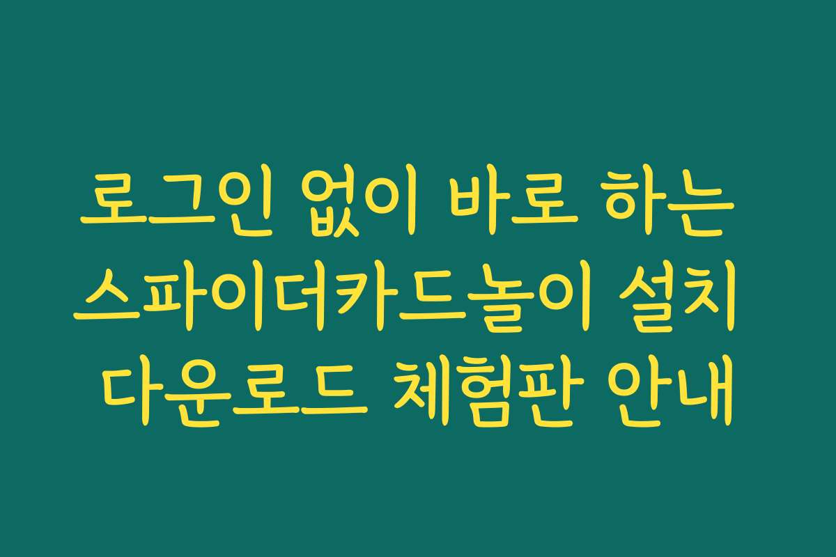 로그인 없이 바로 하는 스파이더카드놀이 설치 다운로드 체험판 안내