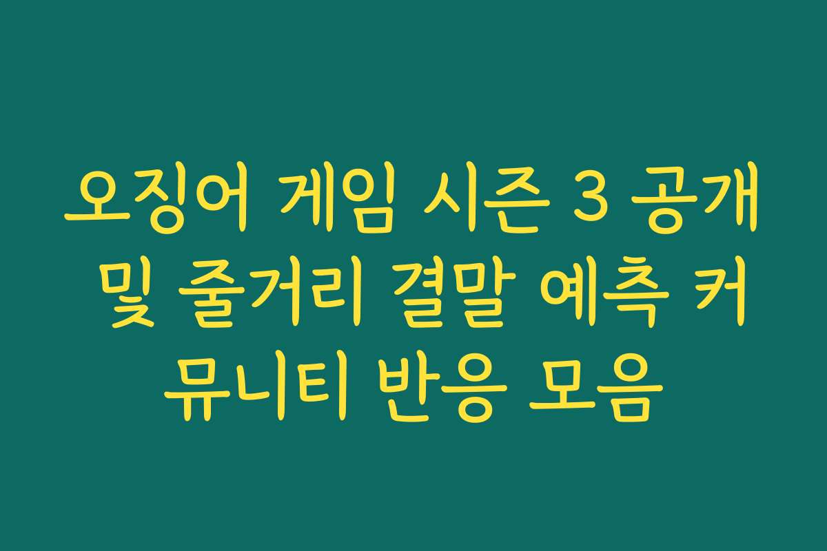 오징어 게임 시즌 3 공개 및 줄거리 결말 예측 커뮤니티 반응 모음