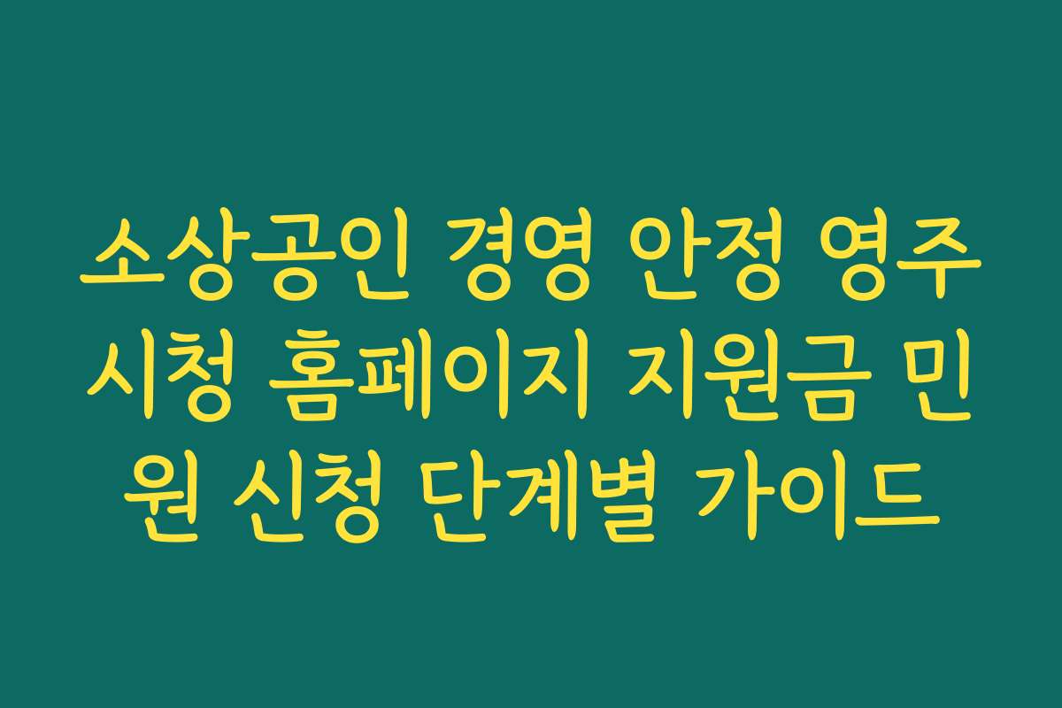 소상공인 경영 안정 영주시청 홈페이지 지원금 민원 신청 단계별 가이드