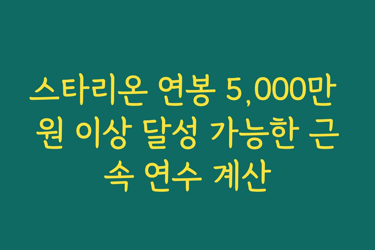 스타리온 연봉 5,000만 원 이상 달성 가능한 근속 연수 계산