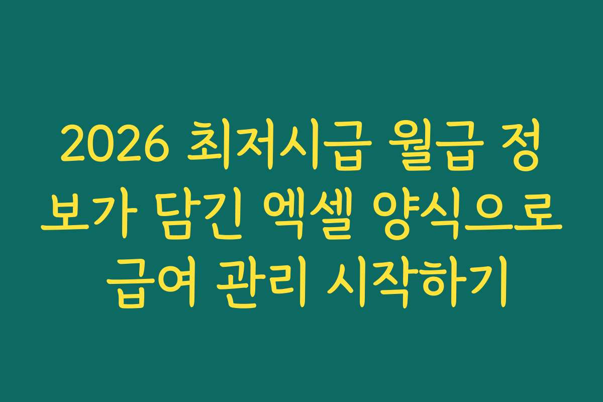 2026 최저시급 월급 정보가 담긴 엑셀 양식으로 급여 관리 시작하기
