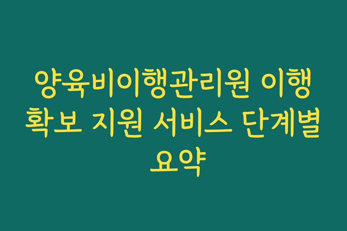 양육비이행관리원 이행확보 지원 서비스 단계별 요약