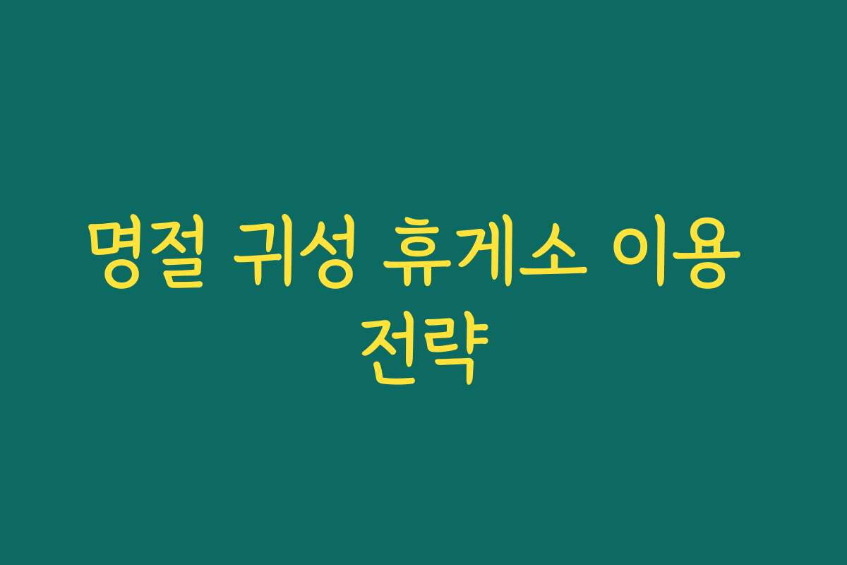 명절 귀성 휴게소 이용 전략