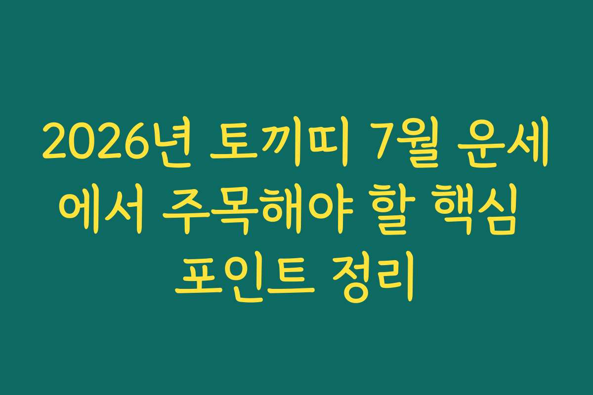 2026년 토끼띠 7월 운세에서 주목해야 할 핵심 포인트 정리