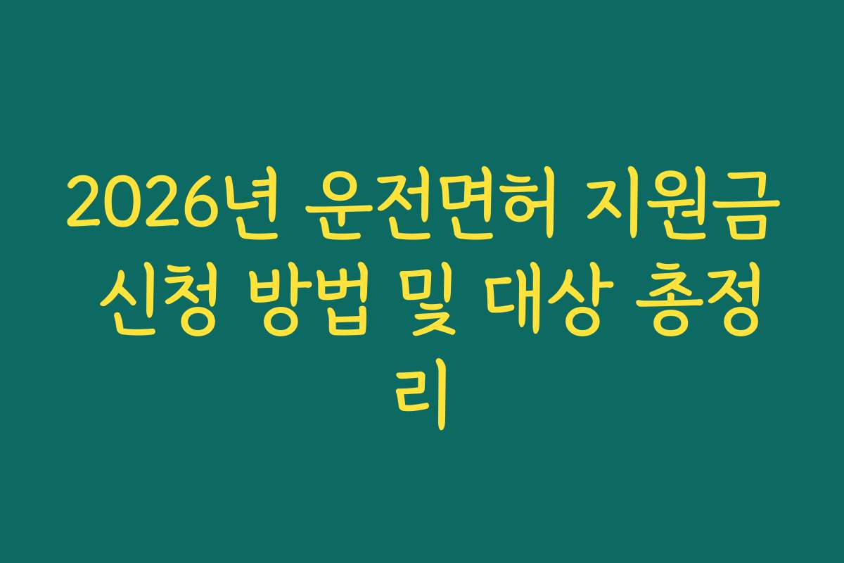 2026년 운전면허 지원금 신청 방법 및 대상 총정리