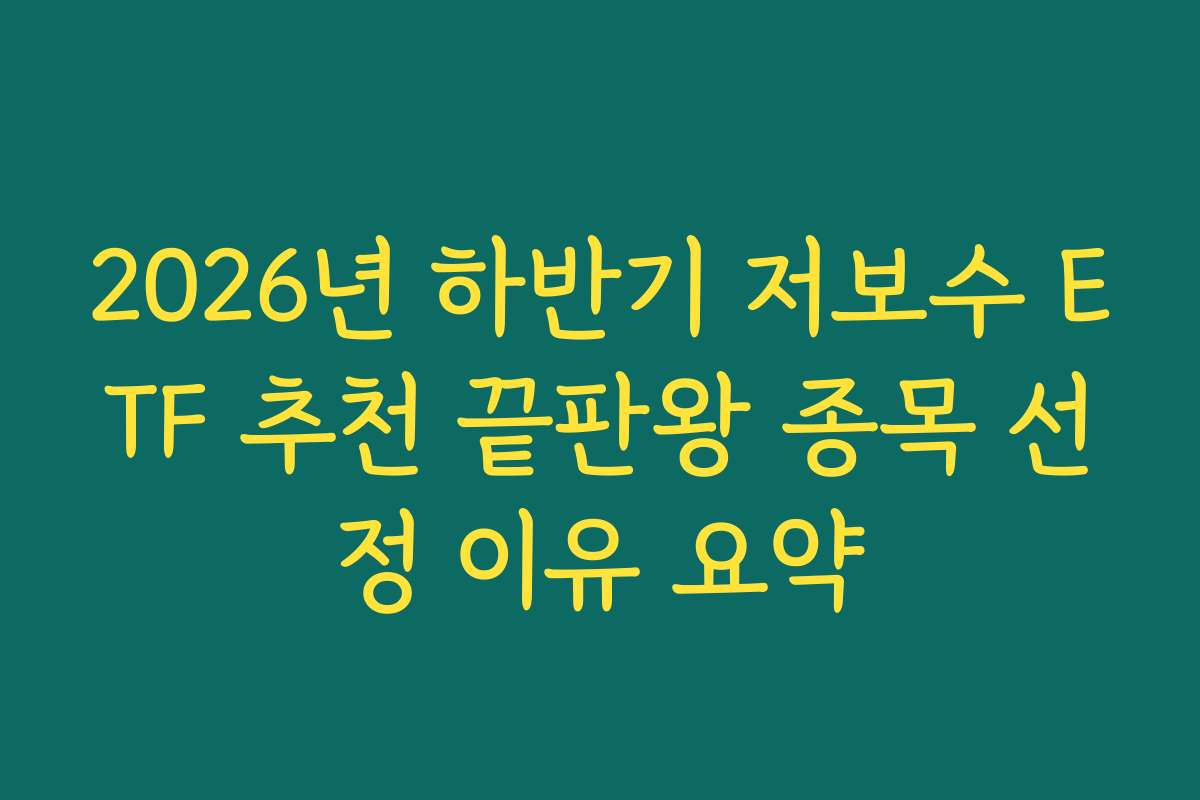 2026년 하반기 저보수 ETF 추천 끝판왕 종목 선정 이유 요약