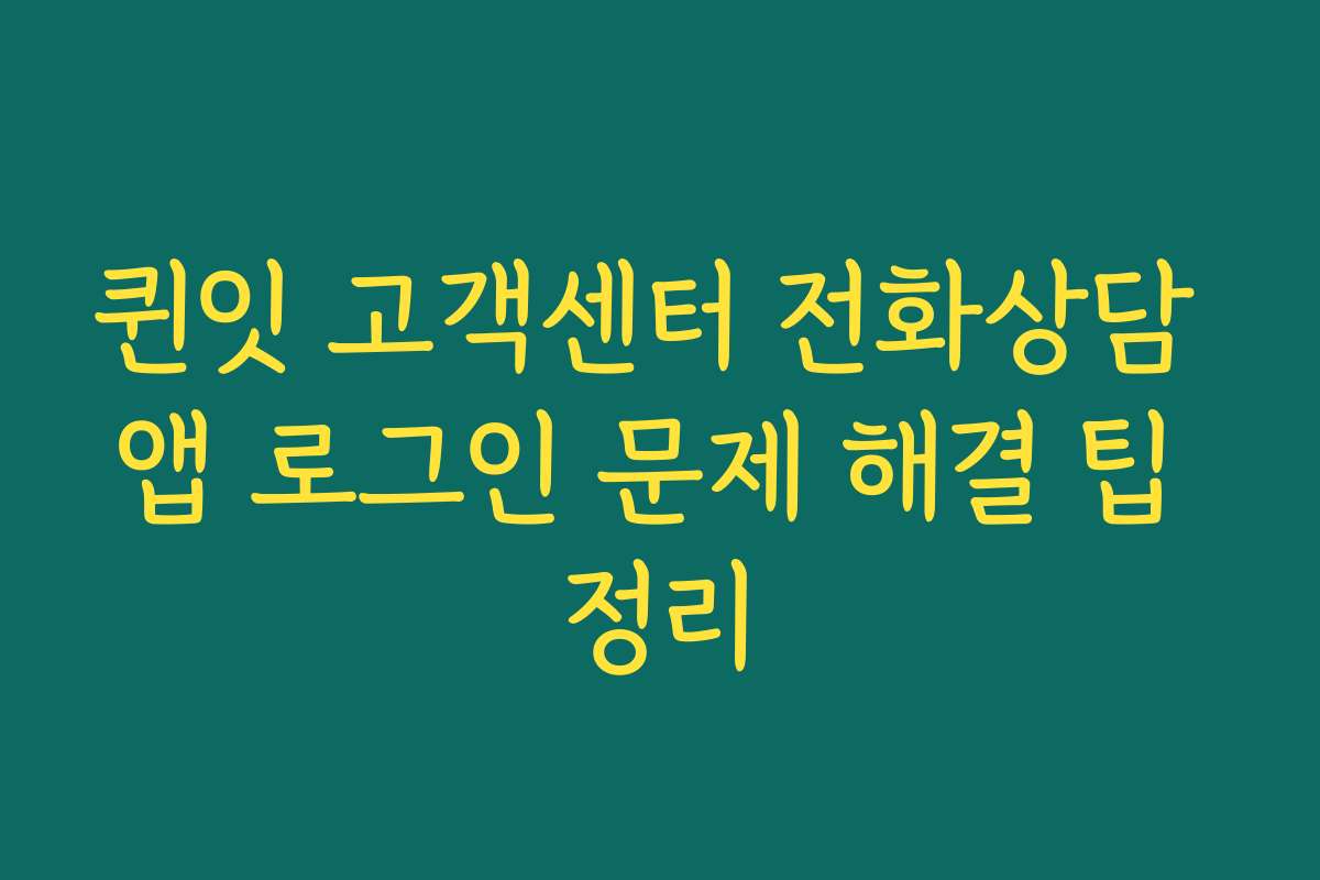 퀸잇 고객센터 전화상담 앱 로그인 문제 해결 팁 정리