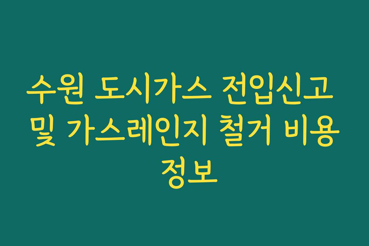 수원 도시가스 전입신고 및 가스레인지 철거 비용 정보