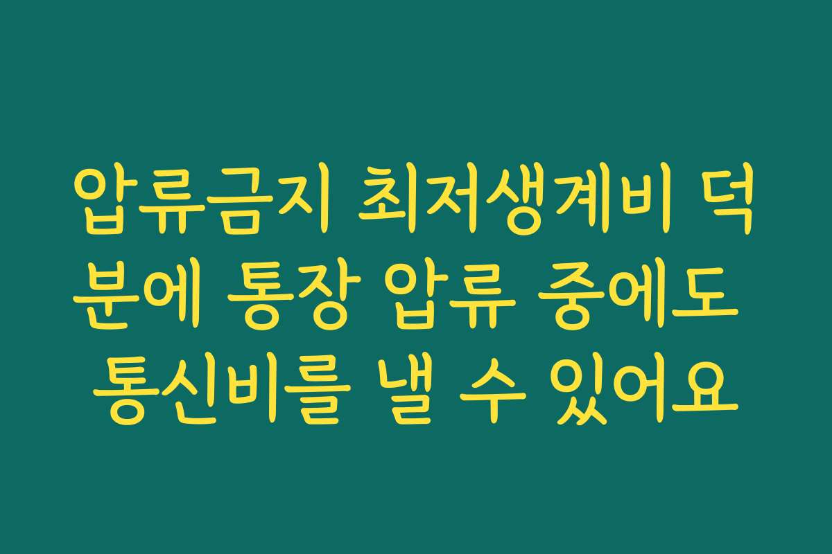 압류금지 최저생계비 덕분에 통장 압류 중에도 통신비를 낼 수 있어요
