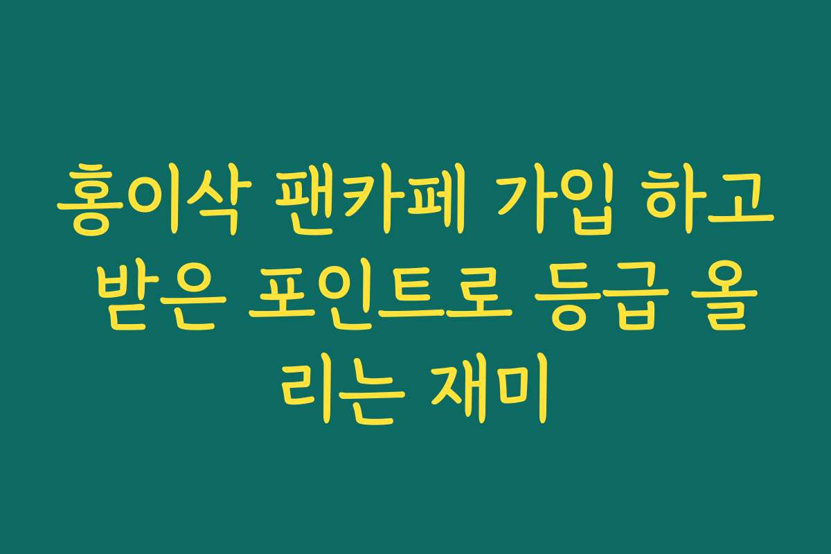홍이삭 팬카페 가입 하고 받은 포인트로 등급 올리는 재미 홍이삭 팬카페 가입 하고 받은 포인트로 등급 올리는 재미