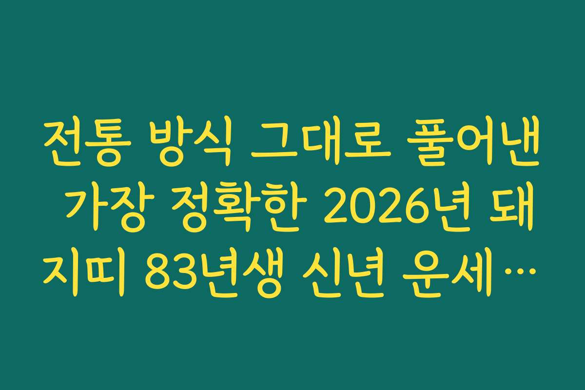 전통 방식 그대로 풀어낸 가장 정확한 2026년 돼지띠 83년생 신년 운세 사이트
