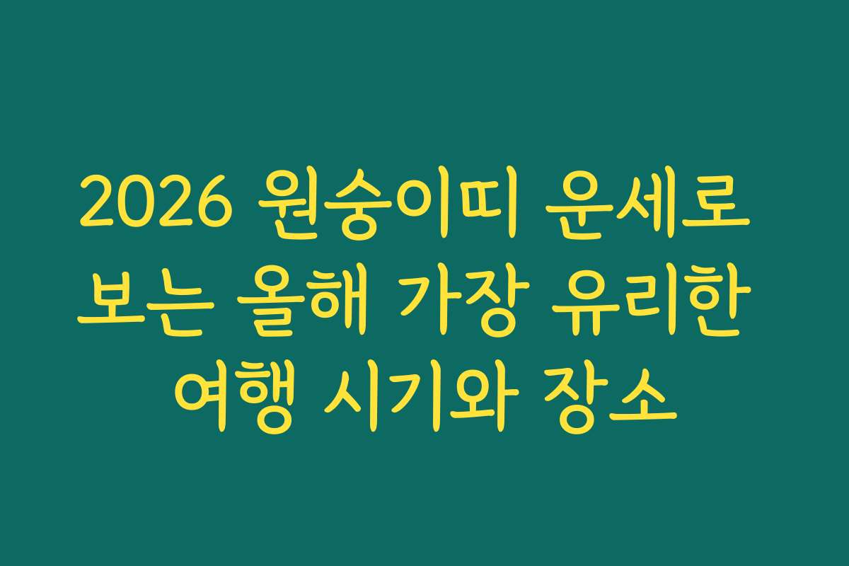 2026 원숭이띠 운세로 보는 올해 가장 유리한 여행 시기와 장소 2026 원숭이띠 운세로 보는 올해 가장 유리한 여행 시기와 장소