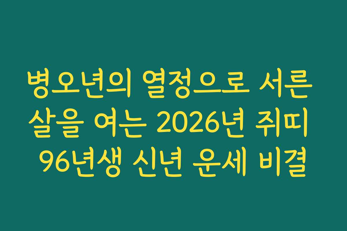 병오년의 열정으로 서른 살을 여는 2026년 쥐띠 96년생 신년 운세 비결