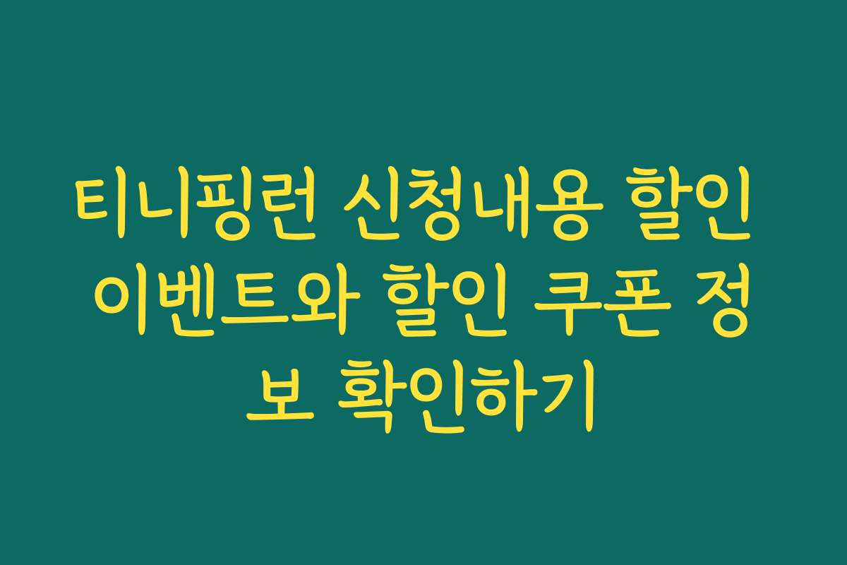 티니핑런 신청내용 할인 이벤트와 할인 쿠폰 정보 확인하기