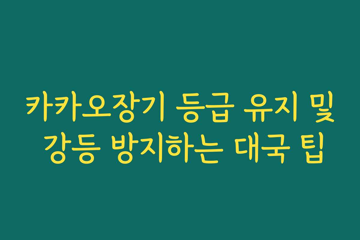 카카오장기 등급 유지 및 강등 방지하는 대국 팁