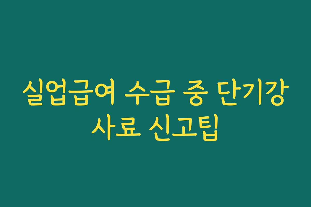 실업급여 수급 중 단기강사료 신고팁