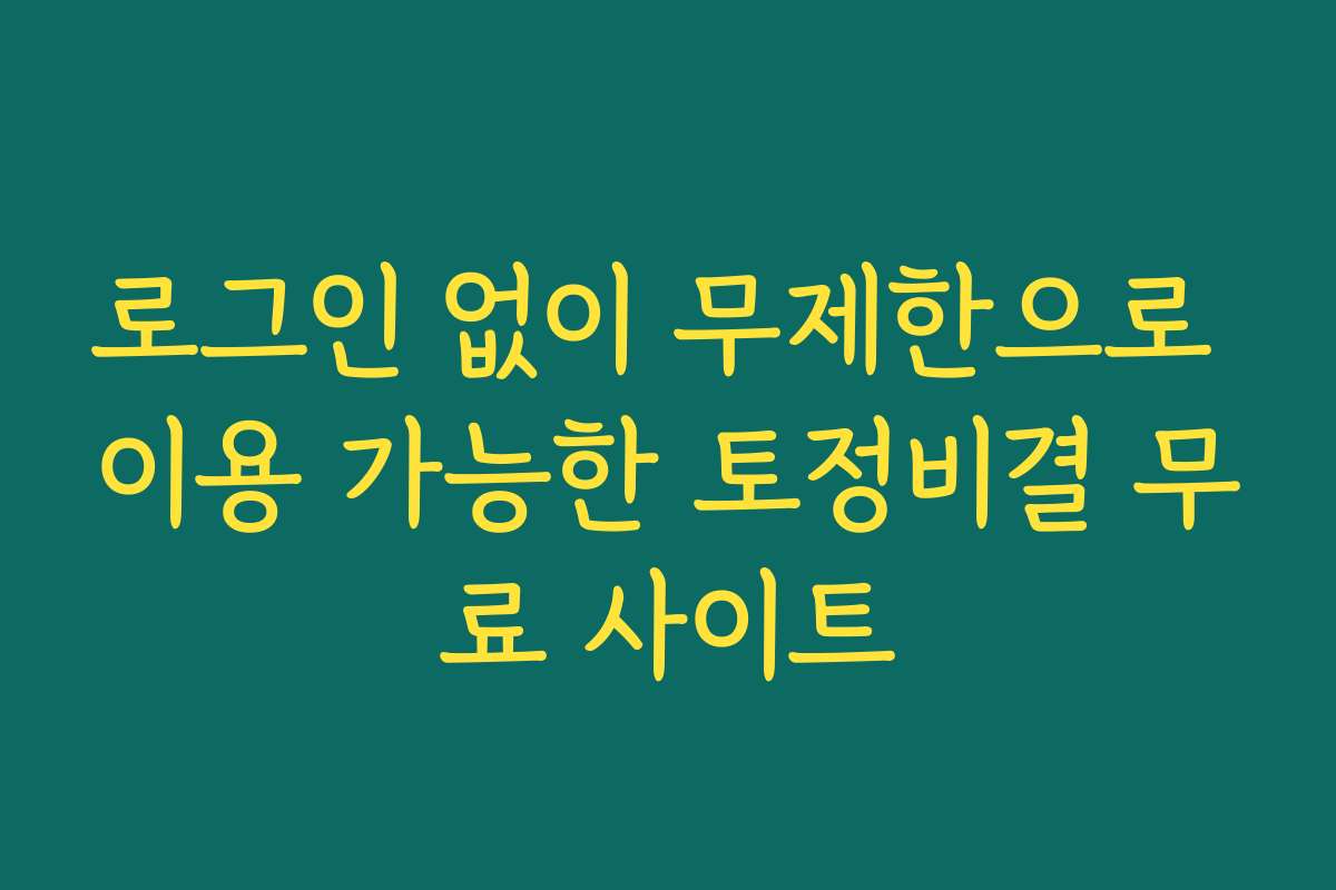 로그인 없이 무제한으로 이용 가능한 토정비결 무료 사이트