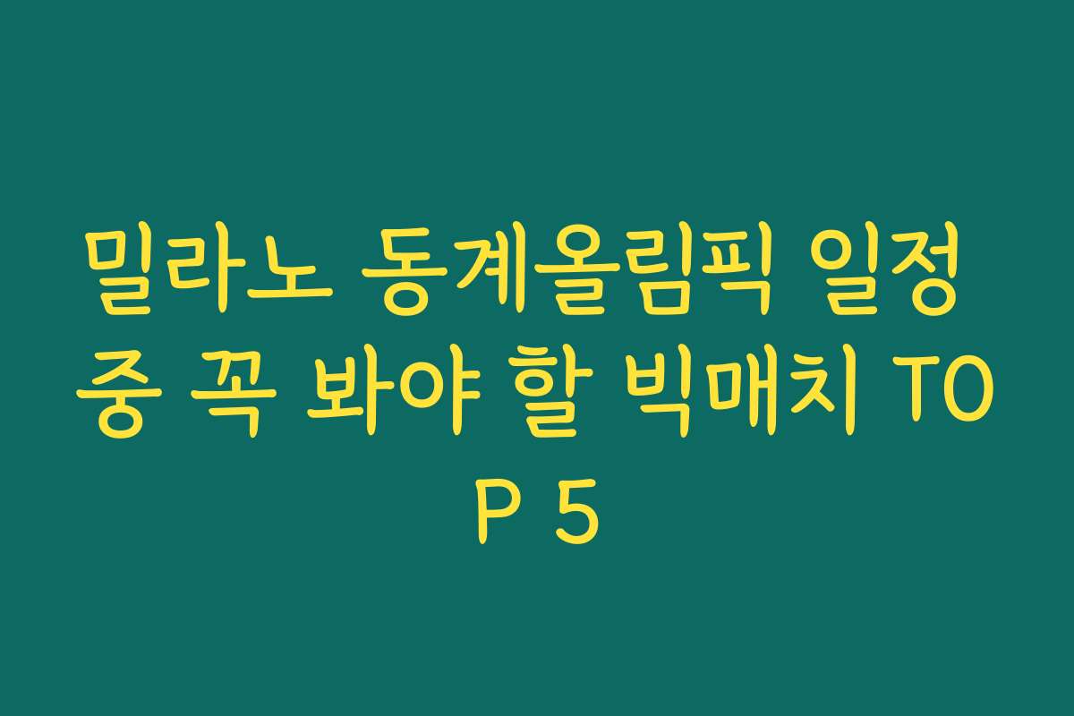 밀라노 동계올림픽 일정 중 꼭 봐야 할 빅매치 TOP 5