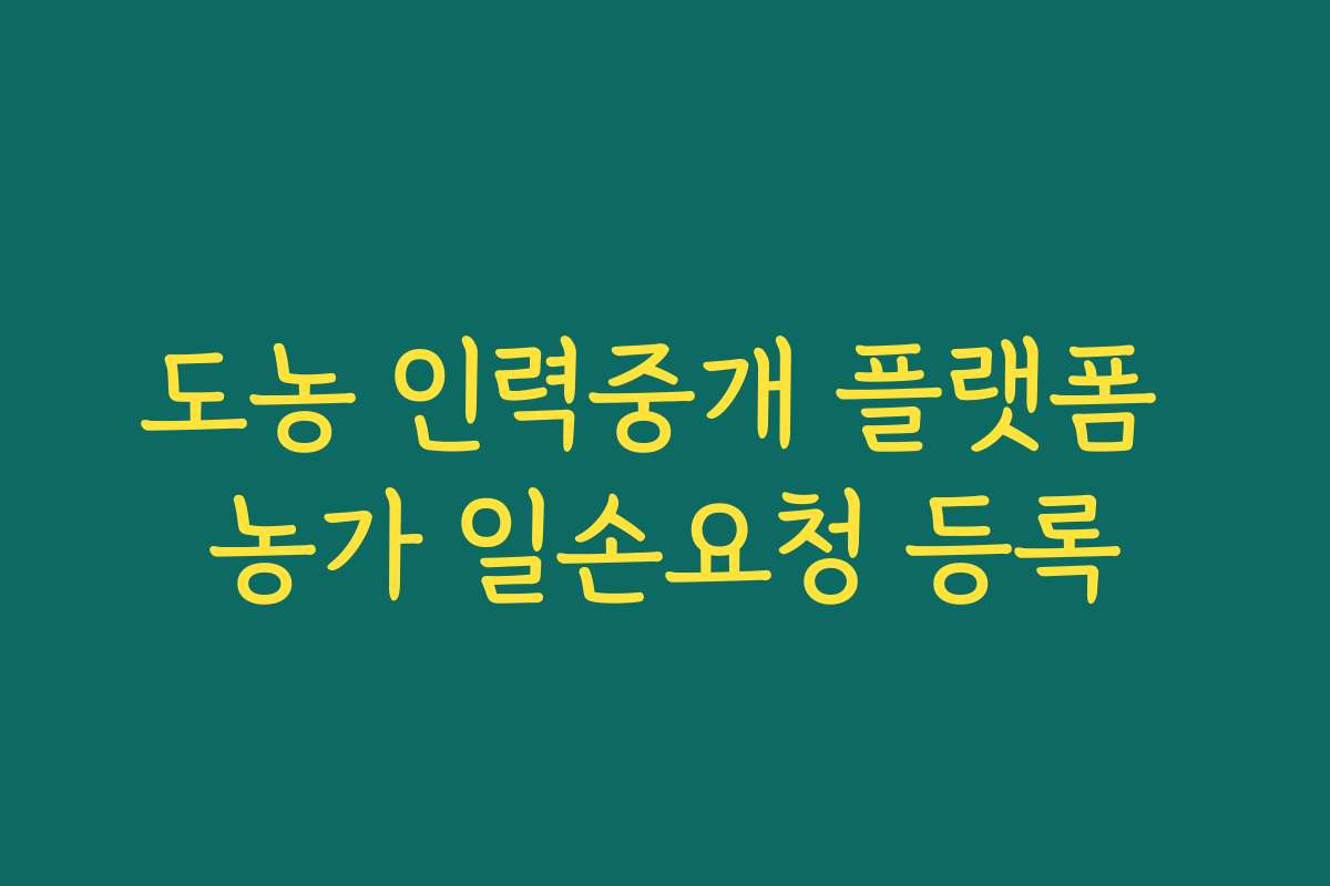 도농 인력중개 플랫폼 농가 일손요청 등록