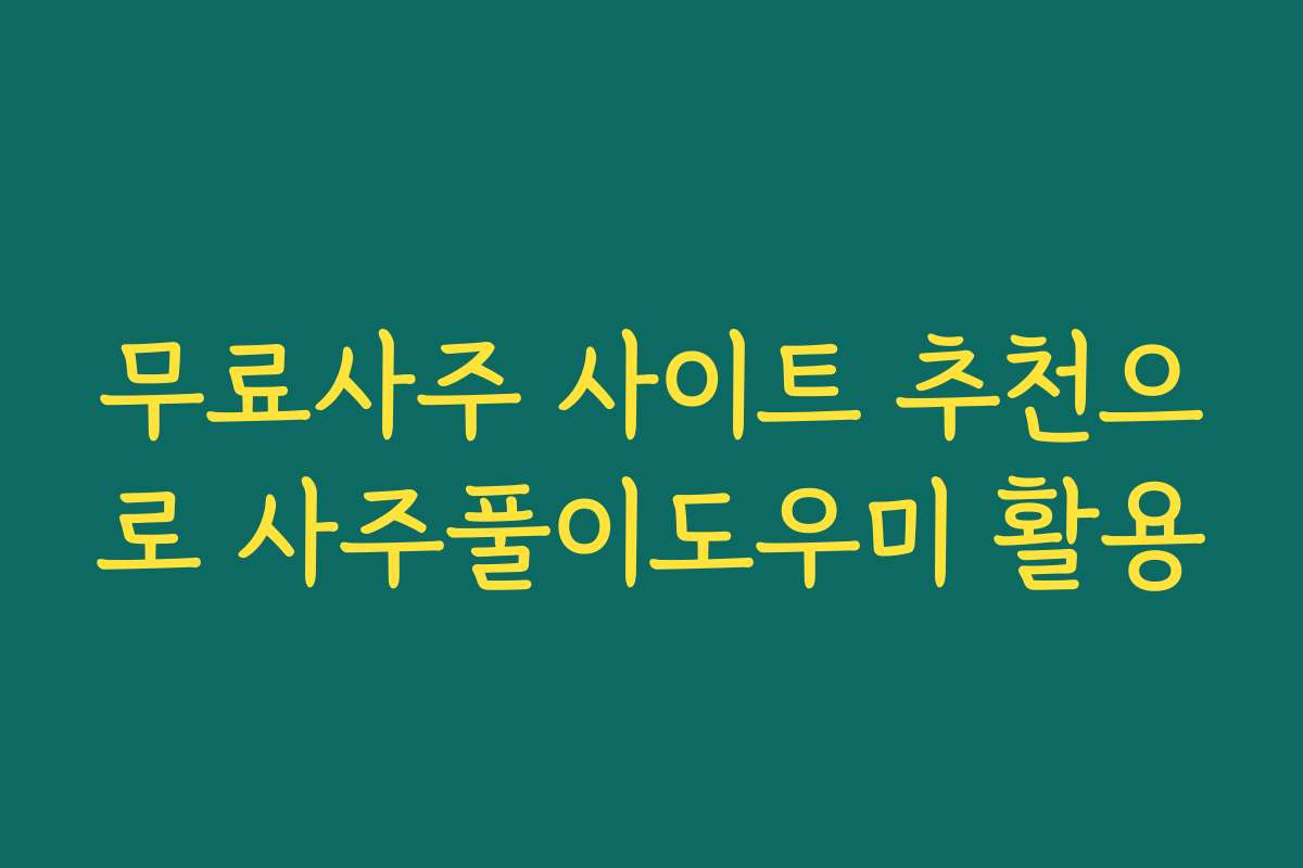 무료사주 사이트 추천으로 사주풀이도우미 활용