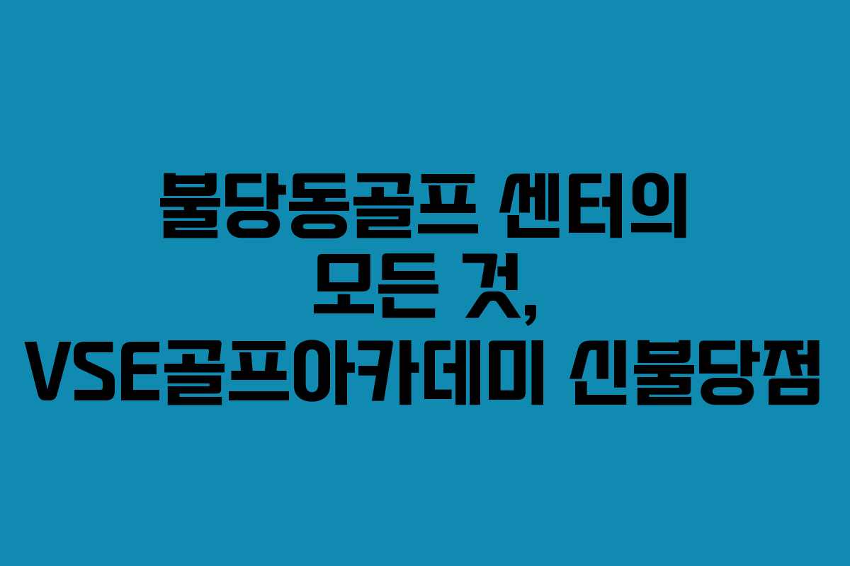 불당동골프 센터의 모든 것, VSE골프아카데미 신불당점