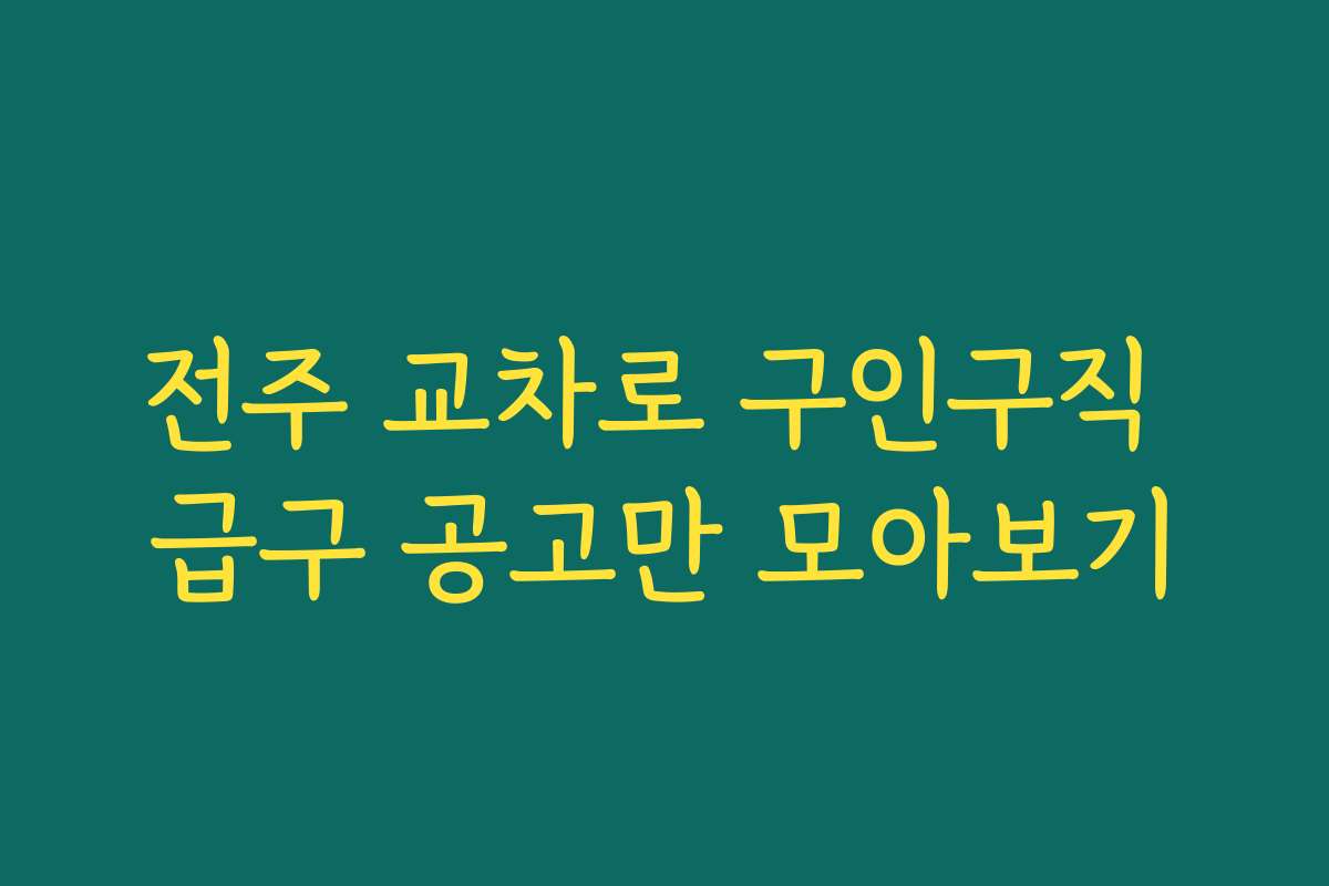 전주 교차로 구인구직 급구 공고만 모아보기