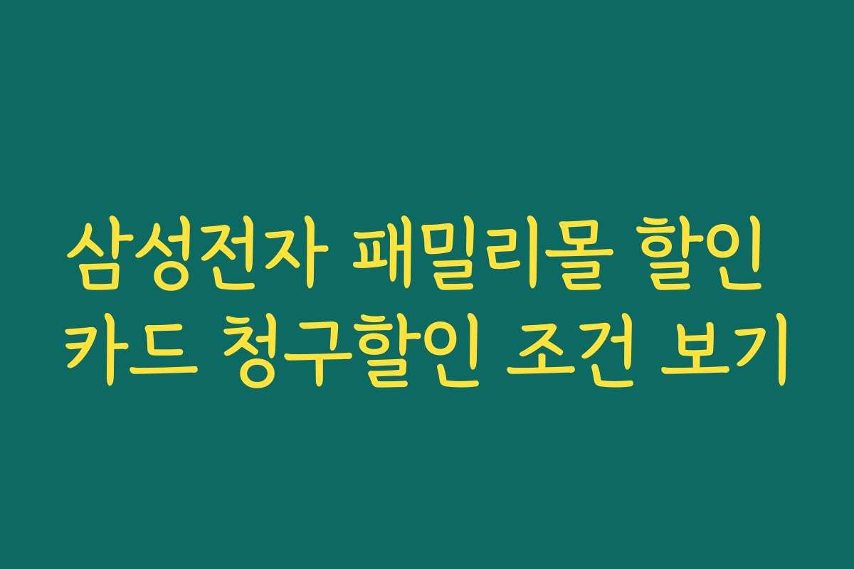 삼성전자 패밀리몰 할인 카드 청구할인 조건 보기