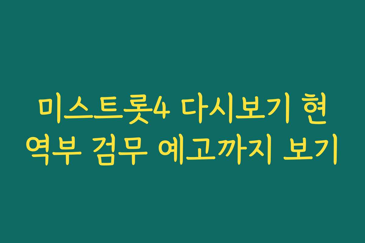 미스트롯4 다시보기 현역부 검무 예고까지 보기
