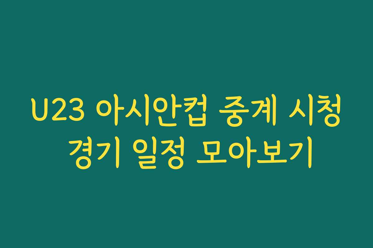 U23 아시안컵 중계 시청 경기 일정 모아보기