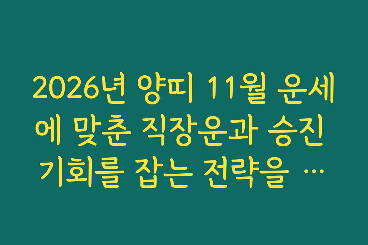 2026년 양띠 11월 운세에 맞춘 직장운과 승진 기회를 잡는 전략을 소개합니다