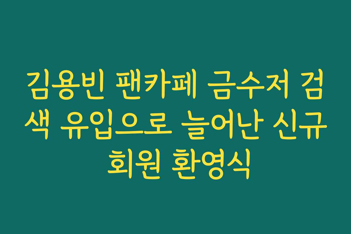 김용빈 팬카페 금수저 검색 유입으로 늘어난 신규 회원 환영식 김용빈 팬카페 금수저 검색 유입으로 늘어난 신규 회원 환영식