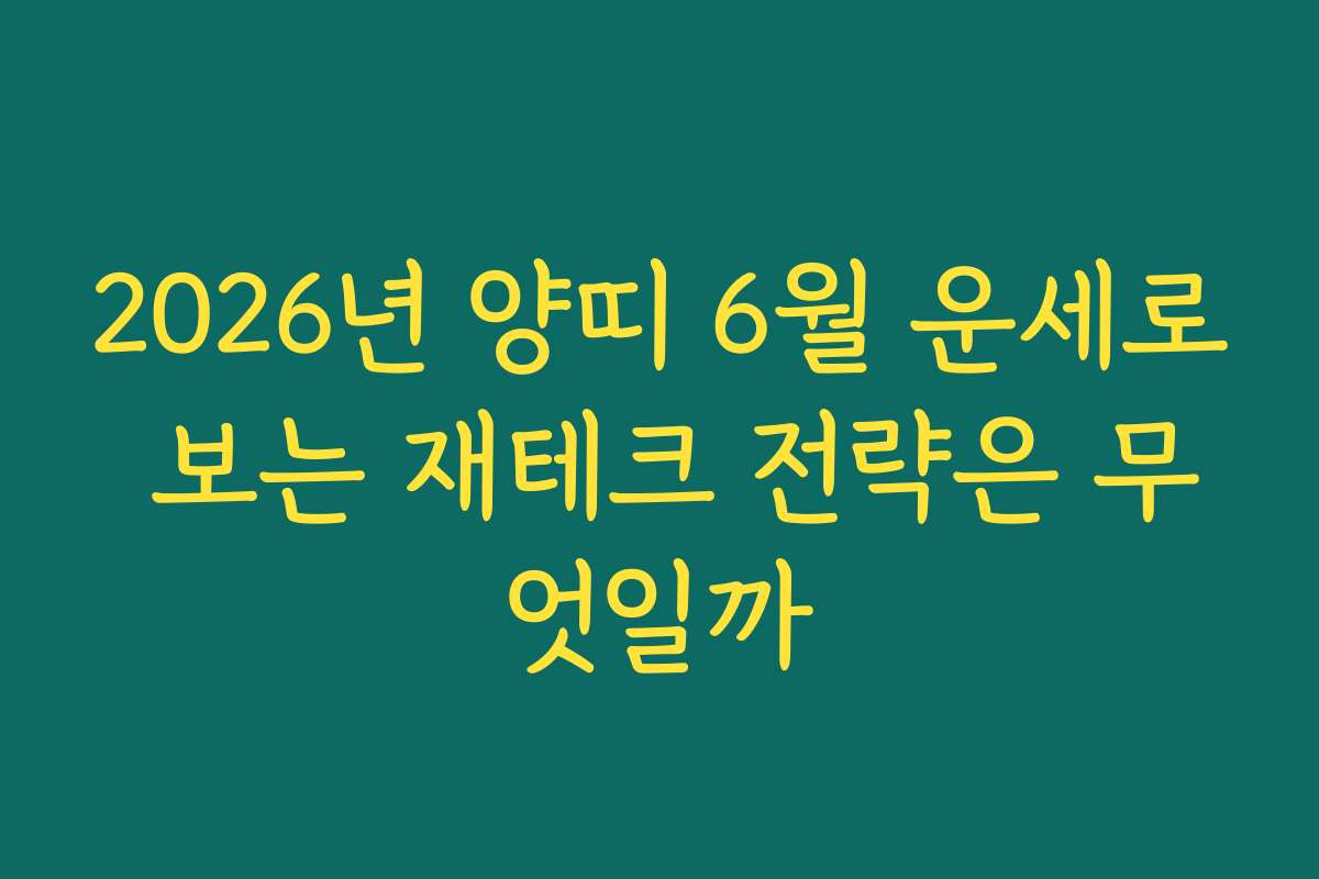 2026년 양띠 6월 운세로 보는 재테크 전략은 무엇일까
