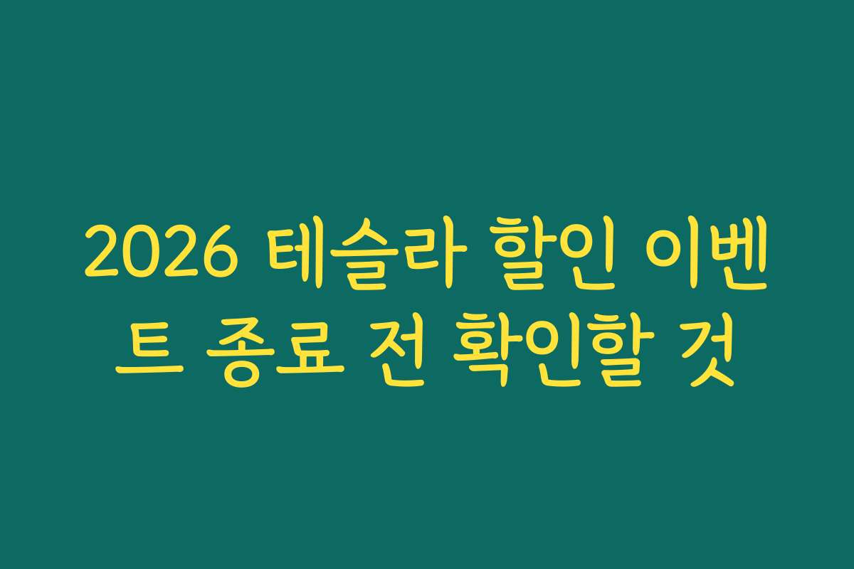 2026 테슬라 할인 이벤트 종료 전 확인할 것
