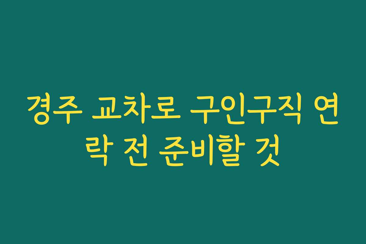 경주 교차로 구인구직 연락 전 준비할 것