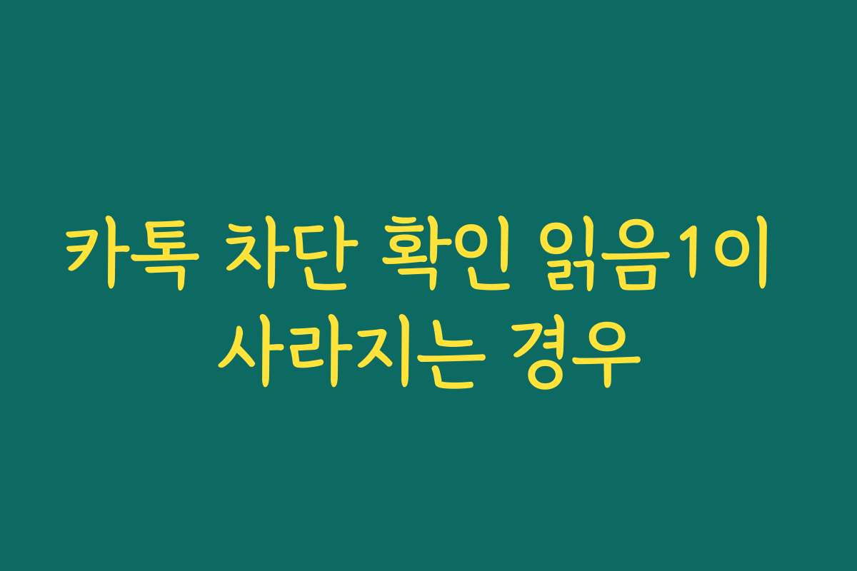 카톡 차단 확인 읽음1이 사라지는 경우