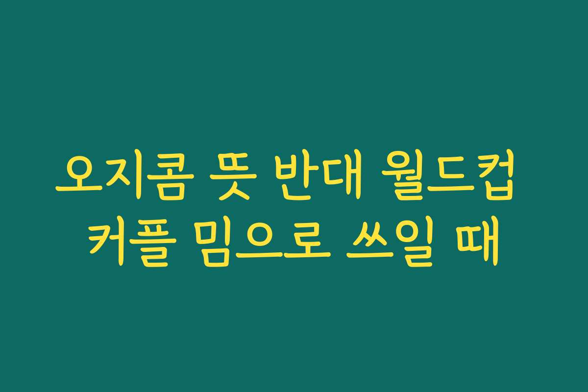 오지콤 뜻 반대 월드컵 커플 밈으로 쓰일 때