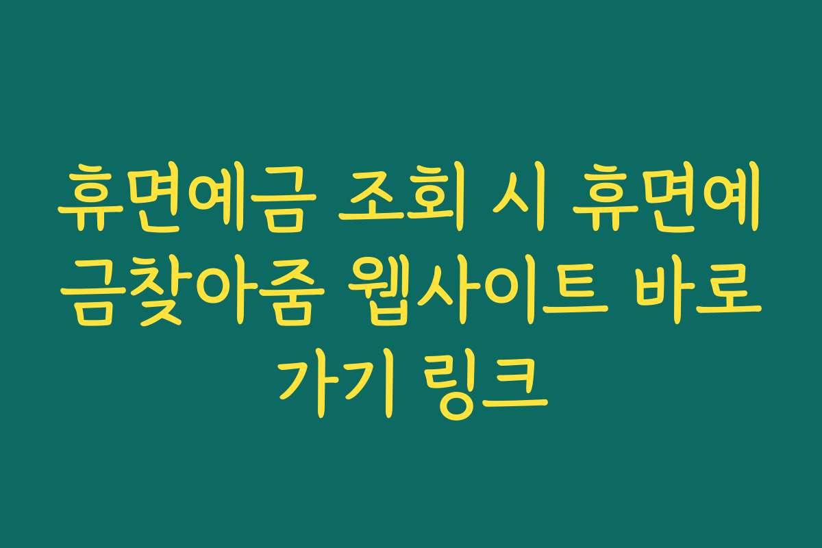 휴면예금 조회 시 휴면예금찾아줌 웹사이트 바로가기 링크