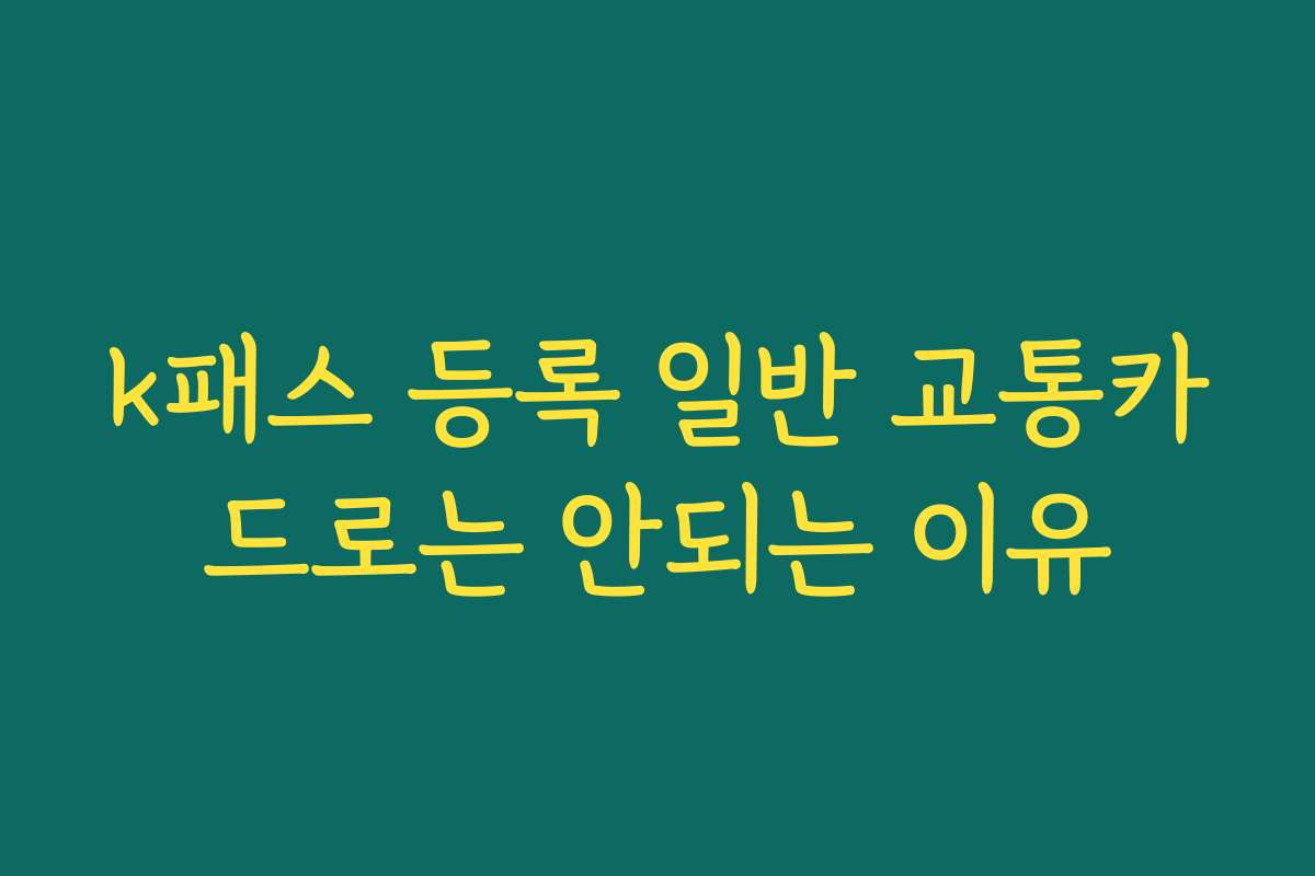 k패스 등록 일반 교통카드로는 안되는 이유