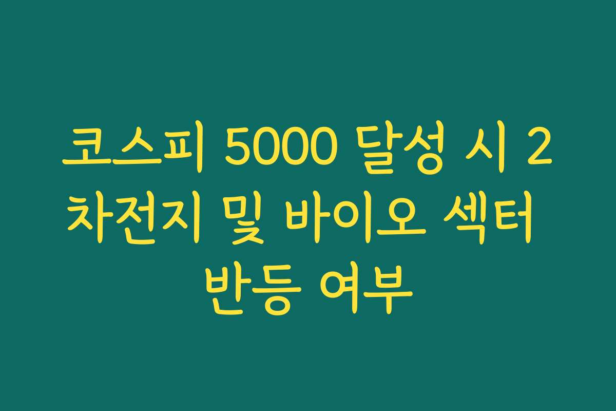 코스피 5000 달성 시 2차전지 및 바이오 섹터 반등 여부