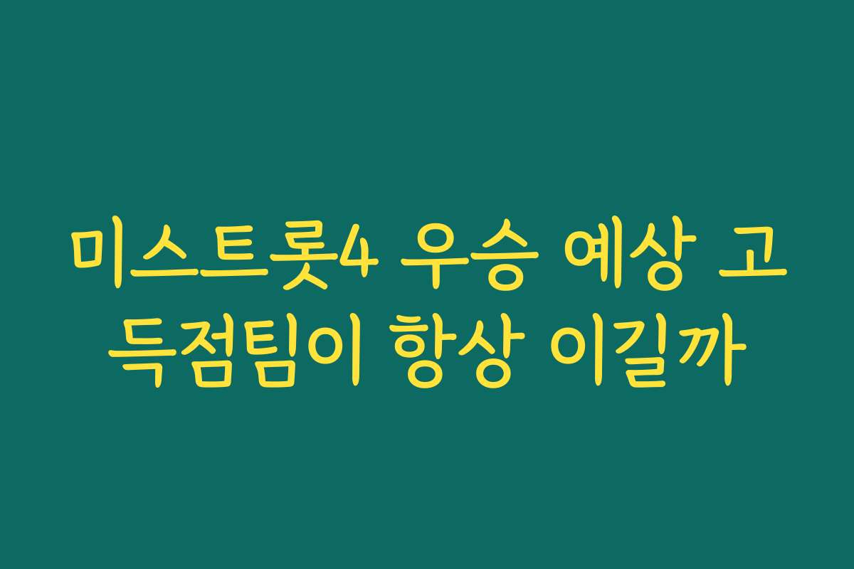 미스트롯4 우승 예상 고득점팀이 항상 이길까