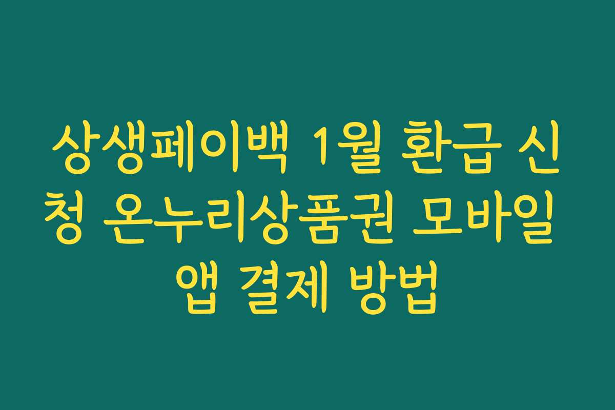 상생페이백 1월 환급 신청 온누리상품권 모바일 앱 결제 방법