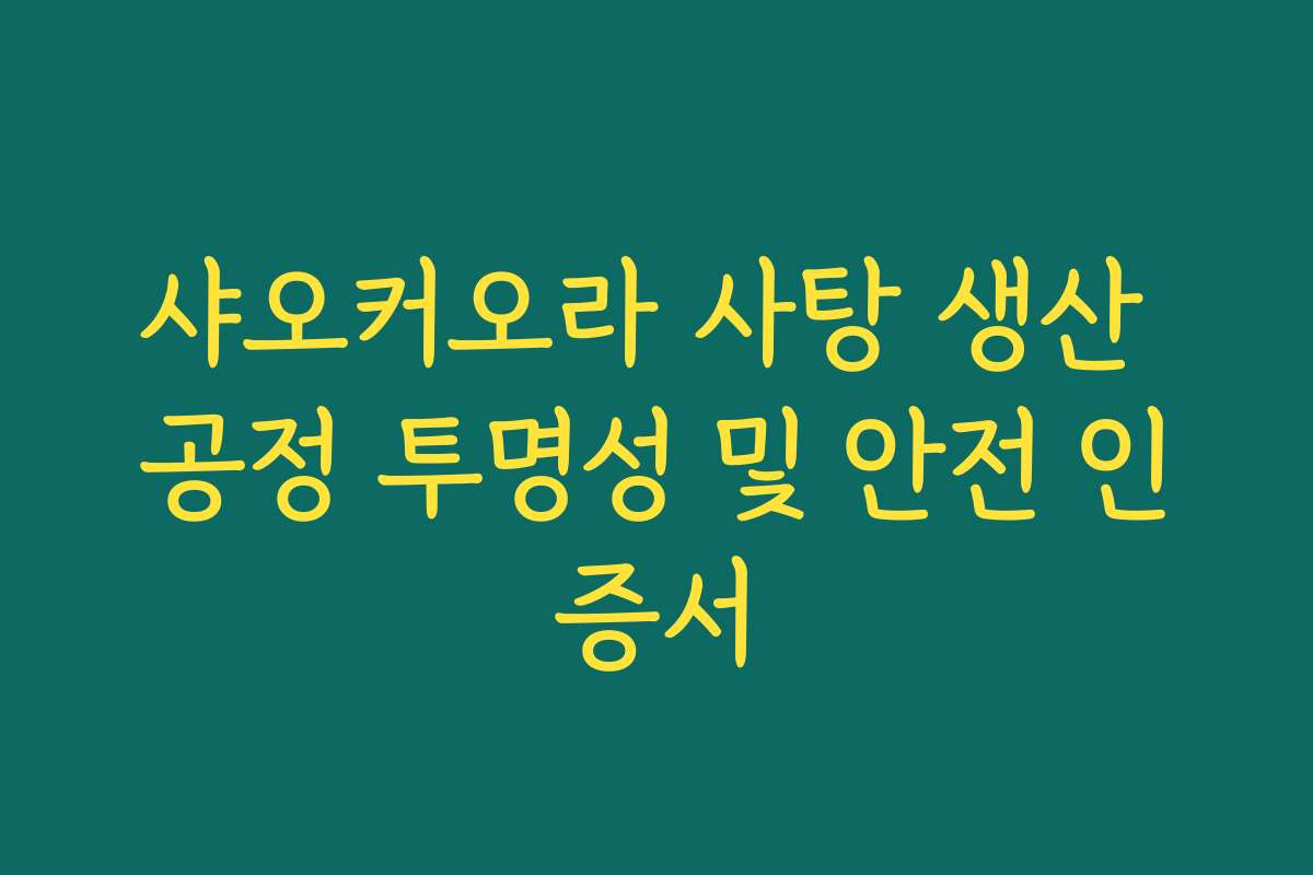 샤오커오라 사탕 생산 공정 투명성 및 안전 인증서