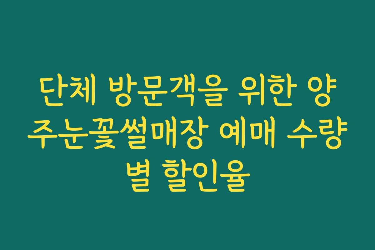 단체 방문객을 위한 양주눈꽃썰매장 예매 수량별 할인율