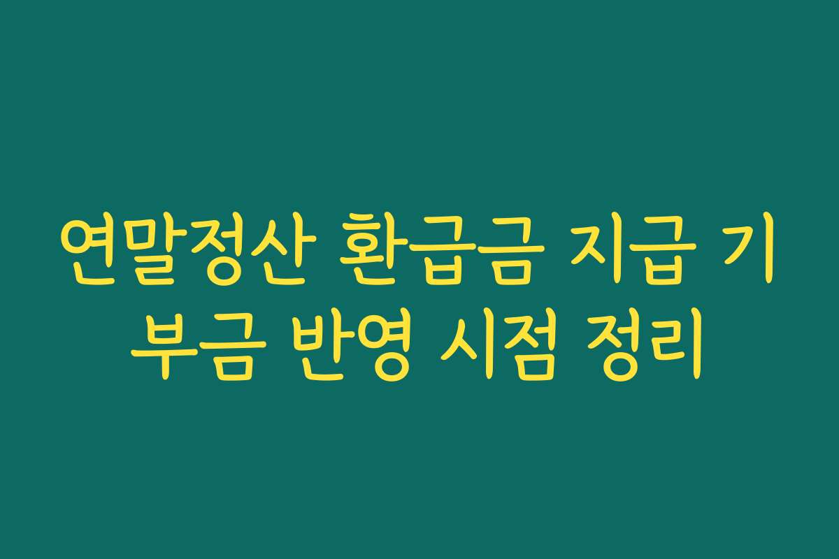 연말정산 환급금 지급 기부금 반영 시점 정리